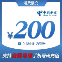 电信手机话费充值全国通用 慢充话费200元 48小时内到账 未到账自动退款