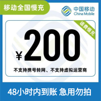 中国移动手机话费充值全国通用 慢充话费200元 48小时内自动到账,未到账自动退款,中国移动慢充200