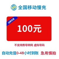 中国移动手机话费充值全国通用 慢充话费100元 48小时内自动到账,未到账自动退款,中国移动慢充100元