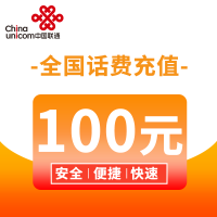 全国联通100元话费直充自动充值发货到账快