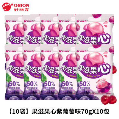 70g*10好丽友果滋果心软糖(紫葡萄)