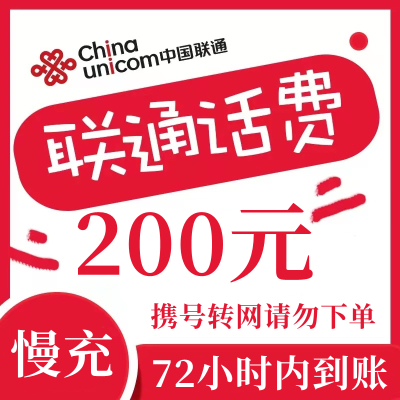 [不支持上海市,山东省] 全国联通话费慢充200元话费 特惠慢充72小时内到账