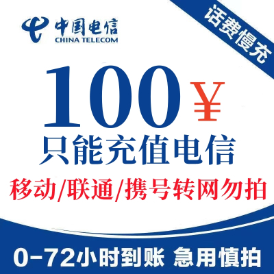 [新疆,广东,安徽,不支持]全国电信话费 中国电信话费充值 100元话费慢充 特惠电信话费充值