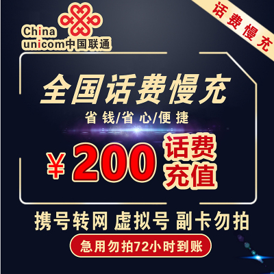 [联通话费专用]全国联通充值200话费 慢充72小时内到账 联通充值优惠 联通话费充值200元