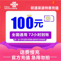 联通100慢充 手机话费充值联通 充联通100话费 慢充话费72小时内到账 联通话费充值100元 充值电信移动