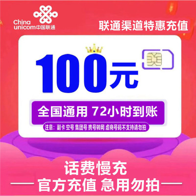 联通100慢充 手机话费充值联通 充联通100话费 慢充话费72小时内到账 联通话费充值100元 充值电信移动联通