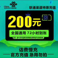 联通200慢充 手机话费充值联通 充200话费 慢充话费72小时内到账 联通话费充值200元 充值电信移动联通