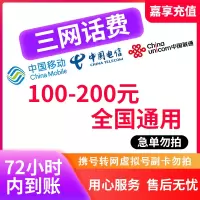 [0-72小时]支持全国三网中国移动手机话费充值200元慢充话费慢充手机话费低价全国通用特惠话费慢充200元Z5