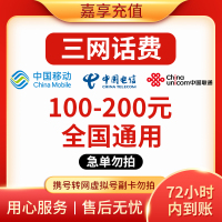 [72小时到账]支持全国三网中国电信手机话费充值200元慢充话费慢充手机话费低价全国通用特惠话费慢充200元L3