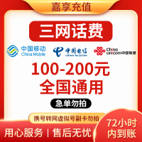 [0-96小时]Z3全国三网中国联通手机话费充值100元话费手机话费低价全国通用100元