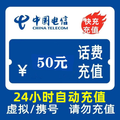 2中国电信话费充值50元 全国24小时自动充值在本店拍单后,切记不要在其他渠道同时拍单充值,如超时未收到请联系在线客服