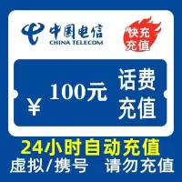 2,中国电信100元,不支持 多平台/多店铺,自己同时充值损失自负,电信100元24小时自动充值超时未收到请联系在线客服