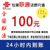 联通100元话费充值/24小时自动充值[禁止购买后再去别处充]1