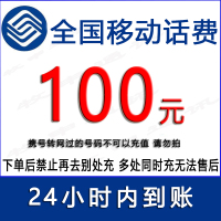 移动100元话费充值/24小时自动充值[禁止购买后再去别处充]1