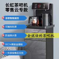 长虹茶吧机S-22-10语音款 温热型 防溢水壶 大尺寸机型线下专款遥控智能茶吧机