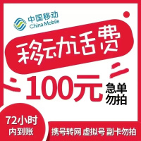 中国移动话费充值100元面额