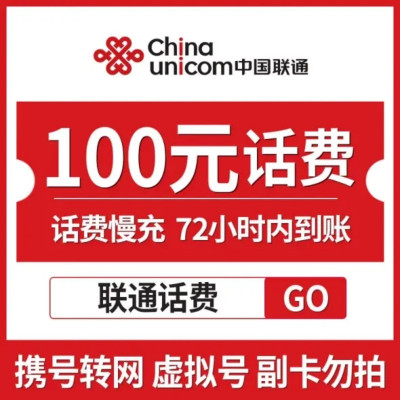 [上海 山东不支持]中国联通慢充划分法手机话费充值 100元 慢充话费 72小时内到账