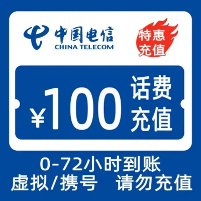 禁止:广东省,新疆省,安徽省-全国电信话费充值 100元 全国通用话费充值优惠慢充 72小时内到账 节假日可能会延迟