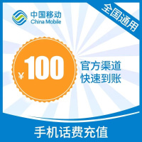 中国移动话费100元、全国24小时自动充值、空号、副卡不要购买,购买后未收到,店铺不负责、部分号码可能会延迟、介意勿拍。