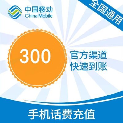 中国移动话费300元、全国24小时自动充值、空号、副卡不要购买,购买后未收到,店铺不负责、部分号码可能会延迟、介意勿拍。