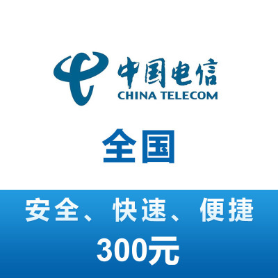 中国电信话费300元、全国24小时自动充值、空号、副卡不要购买,购买后未收到,店铺不负责、部分号码可能会延迟、介意勿拍。