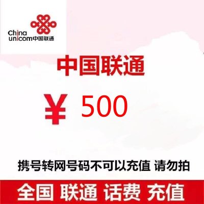 中国联通话费500元、全国24小时自动充值、空号、副卡不要购买,购买后未收到,店铺不负责、部分号码可能会延迟、介意勿拍。