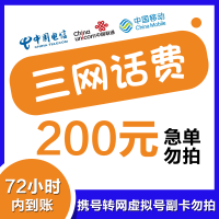 [特惠话费]支持全国三网号码中国移动话费充值200元 慢充手机话费低价全国通用特惠话费慢充200元