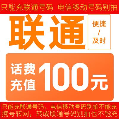 全国联通话费充值100/元[0-24小时到账]