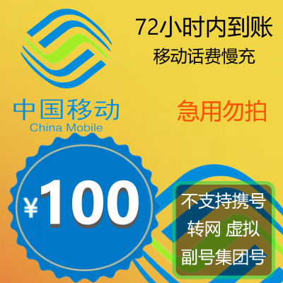 移动特惠话费 中国移动手机话费充值 移动100元 慢充话费 72小时内到账 娜又圆优惠话费充值移动专用