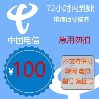 电信特惠话费 中国电信手机话费充值 电信100元 慢充话费 72小时内到账(湖南省不支持) 娜又圆优惠话费充值电信专用