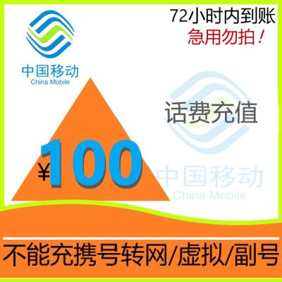 渠道专用移动慢充 移动话费全国充值100元 手机话费充值通用 0-72小时到账 移动话费慢充100