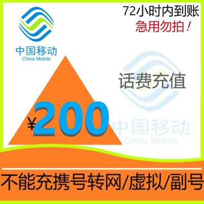 渠道专用移动慢充 移动话费全国充值200元 手机话费充值通用 0-72小时到账 移动话费慢充200店铺专用