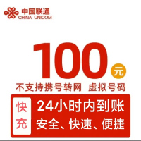 中国联通 话费100元全国24小时自动充值、空号、副卡不要购买,购买后未收到,店铺不负责、部分号码可能会延迟、介意勿拍。