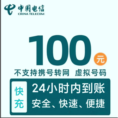 安徽电信不支持 100元全国24小时自动充值空号副卡不要购买,购买后未收到,店铺不负责 部分号码可能会延迟、介意勿拍