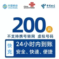 移动电信联通话费充值200元 请勿在任何平台营业厅APP同时充值否则无法售后y[安徽电信不支持]