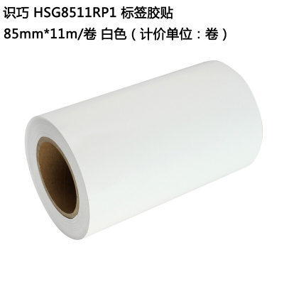 识巧 HSG8511RP1 标签胶贴 85mm*11m 白色