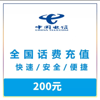 [特惠话费]支持全国三网号码中国话费充值200元慢充手机话费低价全国通用特惠话费慢充200元72小时内到账