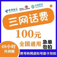 全国三网移动联通电信话费100元1-48小时自动充值到账