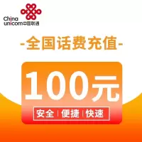 全国联通话费100元1-72小时自动充值到账