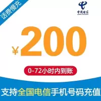 全国电信话费200元0-72小时自动充值到账