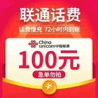 全国联通话费100元0-72小时自动充值到账