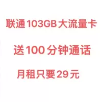 中国联通手机卡流量卡不限速电话卡103GB大流量