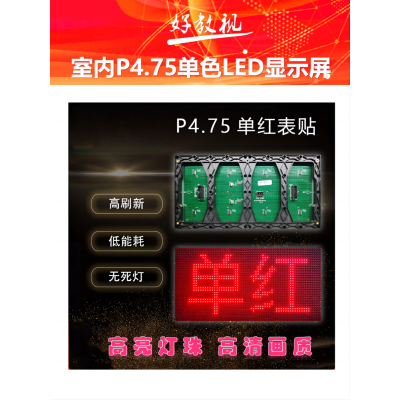 好教视H-P4.75LED显示屏(9.8m*0.68m=6.66m²) 红色