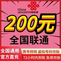 全国联通 200元 慢充话费 [自动充值 联通号码Z 0-48小时到账]