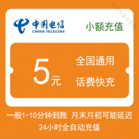 全国电信5元快充值手机话费自动充值小额面值山东北京甘肃上海天津陕西山西重庆河北河南浙江江苏广东黑龙江福建辽宁吉林湖南湖北