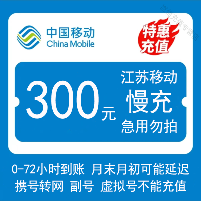 [江苏移动300元1-72小时到账]江苏全省移动手机话费慢充值特惠南京无锡徐州常州苏州南通连云港淮安盐城扬州镇江泰州宿迁