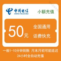 全国电信50元快充值手机话费自动充值小面值山东北京甘肃上海天津陕西山西重庆河北河南浙江江苏广东黑龙江福建辽宁吉林湖南湖北