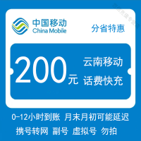 云南移动200元0-12小时到账]云南移动手机话费特惠快充值昆明曲靖玉溪保山昭通丽江普洱临沧楚雄红河文山西双大理德宏全省