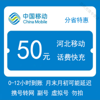 河北移动50元0-12小时到账]河北移动快充手机话费特惠自动充值石家庄唐山秦皇岛邯郸邢台保定张家口承德沧州廊坊衡水全省