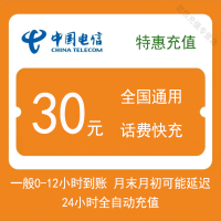 全国电信30元快充值 手机话费 自动充值 小额面值 特惠缴费全国通用[0-12小时左右到账]